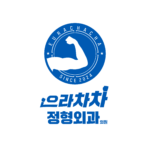 수원정형외과 으라차차정형외과 | 허리디스크내시경 수술, PSLD 수술, 허리디스크내시경수술, 척추내시경, 망포역정형외과, 수원인계동정형외과